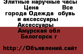 Элитные наручные часы Omega › Цена ­ 2 990 - Все города Одежда, обувь и аксессуары » Аксессуары   . Амурская обл.,Белогорск г.